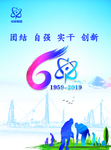 60周年海报