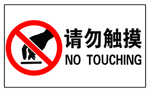 请勿触摸
