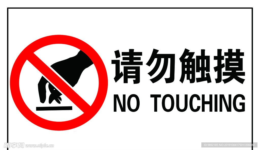 请勿触摸