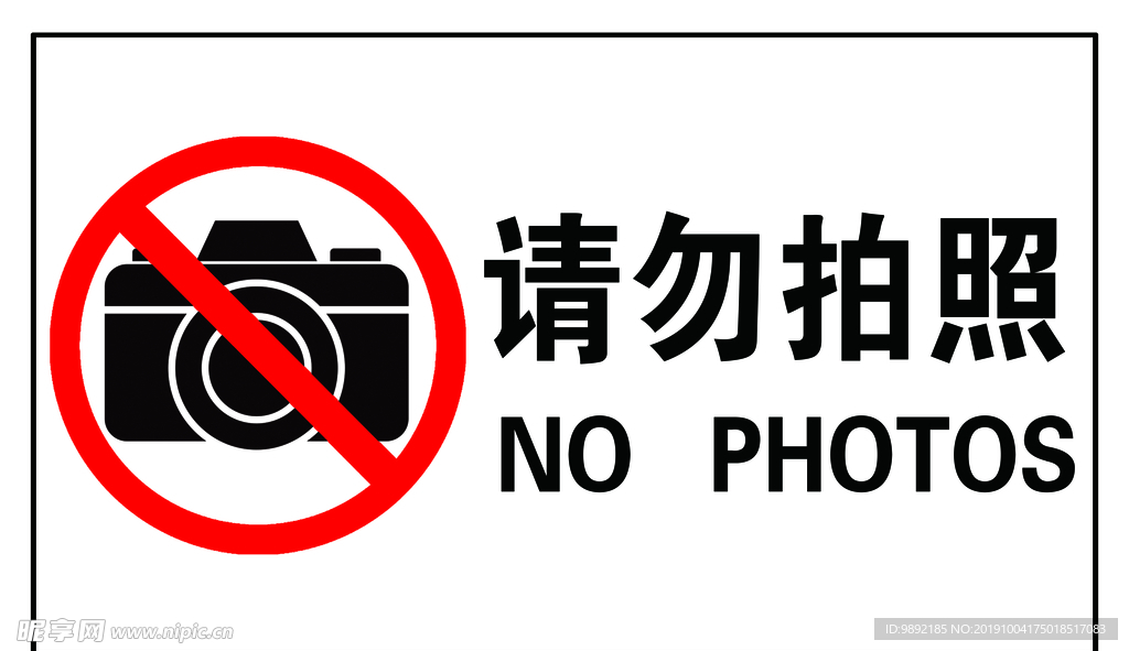 请勿拍照
