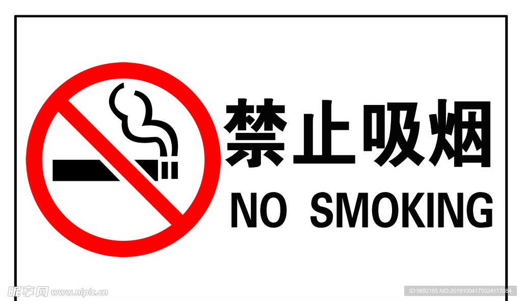 禁止吸烟