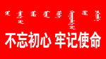 不忘初心牢记使命