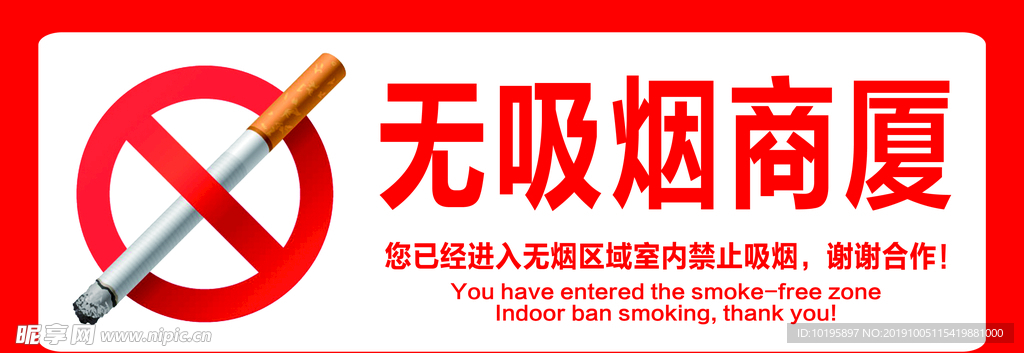无烟商厦