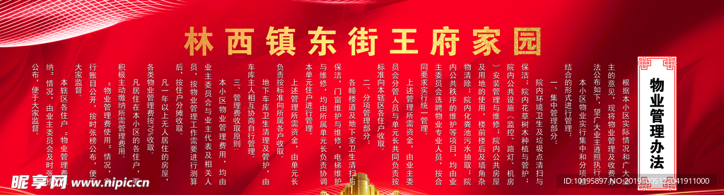 物业管理办法