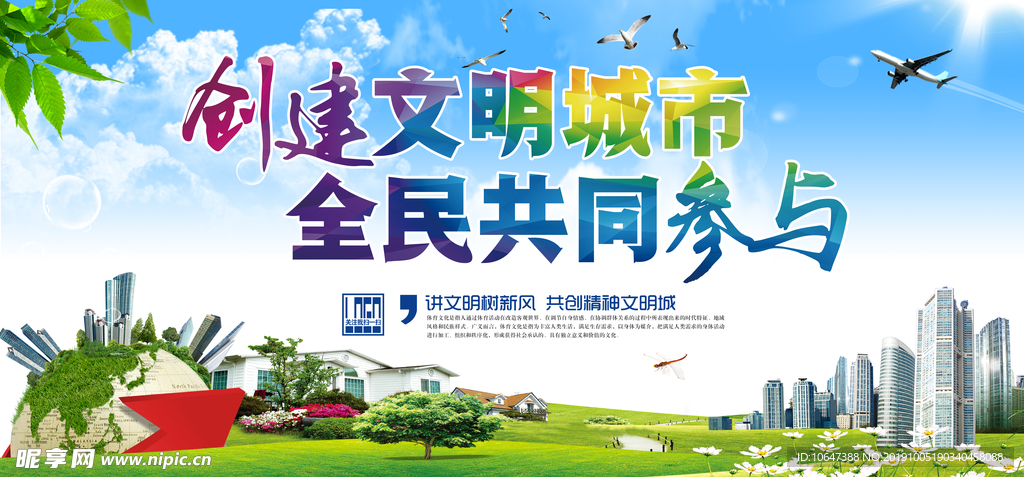 创文明城市