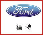 福特