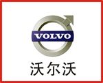 沃尔沃