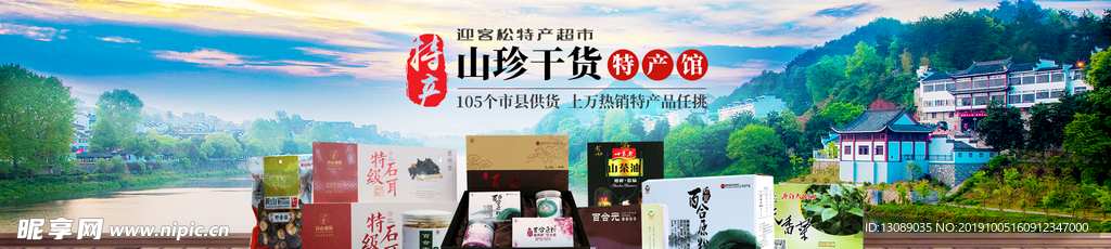 特产网站banner