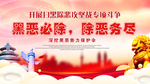 扫黑除恶