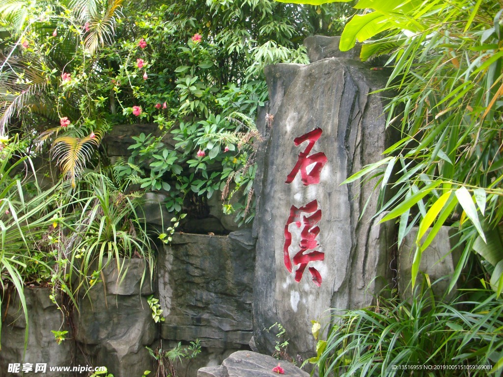 奇石
