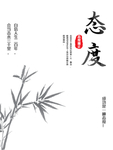 企业文化海报 企业文化墙 水墨