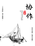 企业文化海报 企业文化墙 水墨