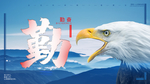 企业文化海报 企业文化墙 企业