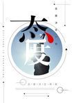 企业文化海报 企业文化墙 企业