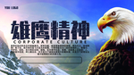 企业文化海报 企业文化墙 企业