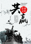 企业文化海报 企业文化墙 企业