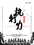 企业文化海报 企业文化墙 中国