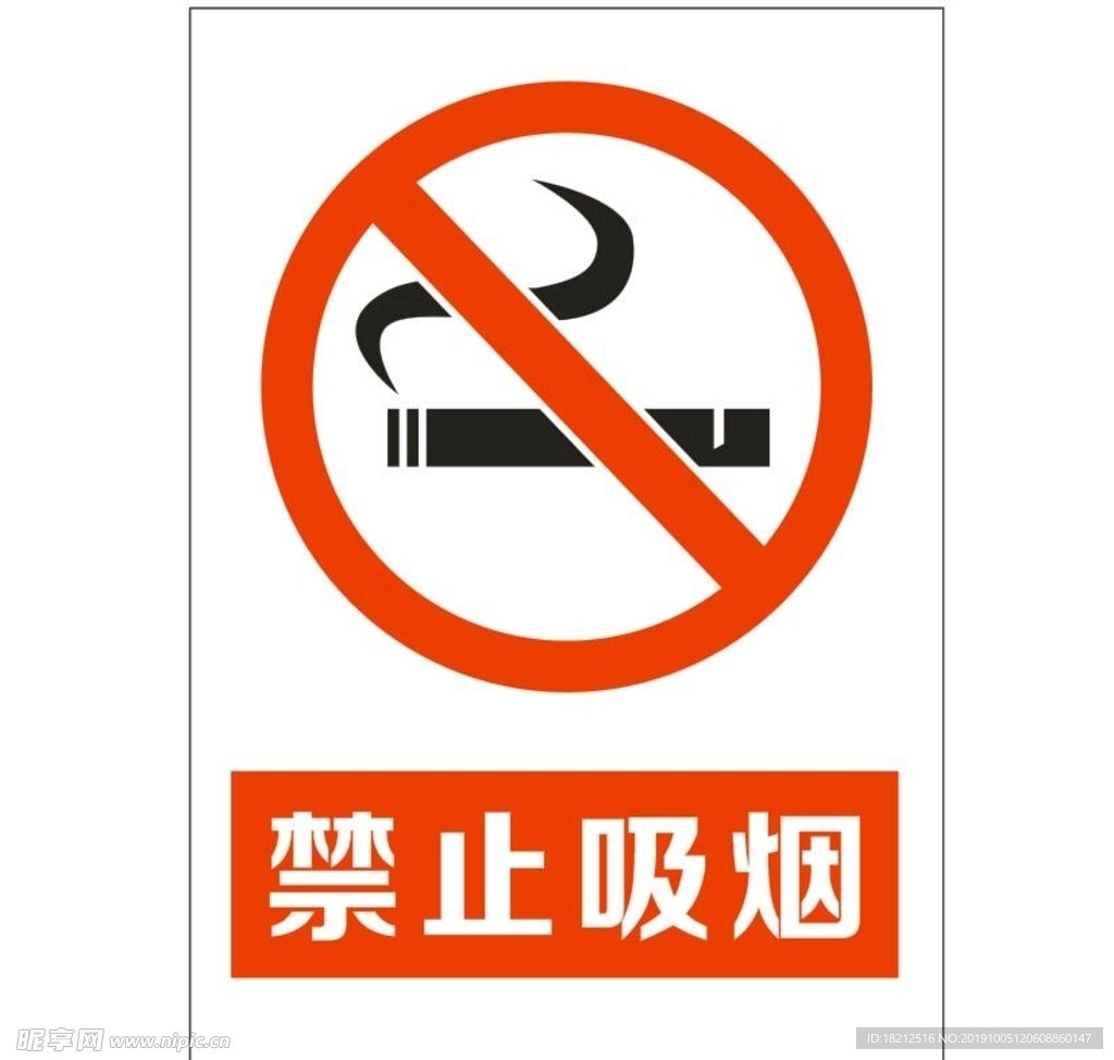 禁止吸烟