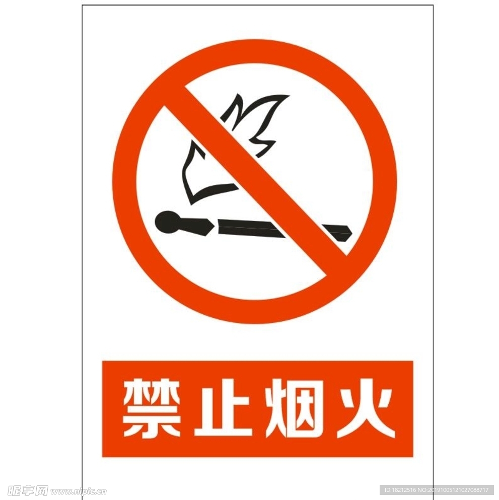 禁止烟火