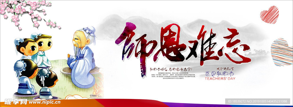 教师节