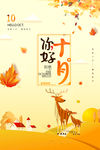 你好十月