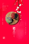腊八