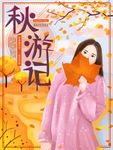 秋游