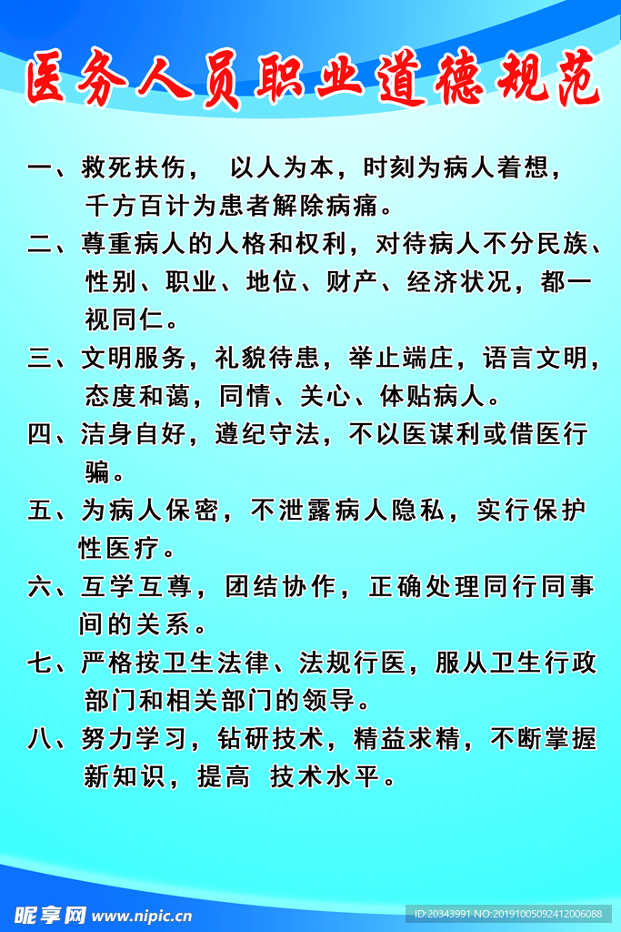 医务人员执业道德规范