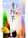 重阳节  节日 假期  习俗
