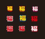 福艺术字