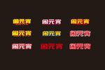 新年快乐