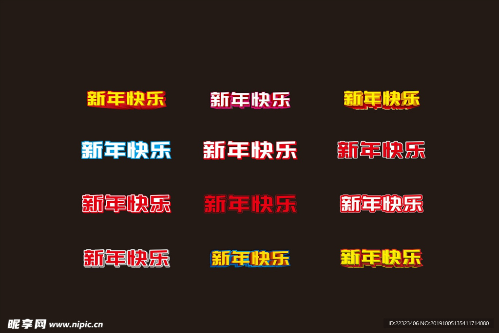 新年快乐