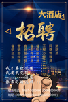 酒店招聘