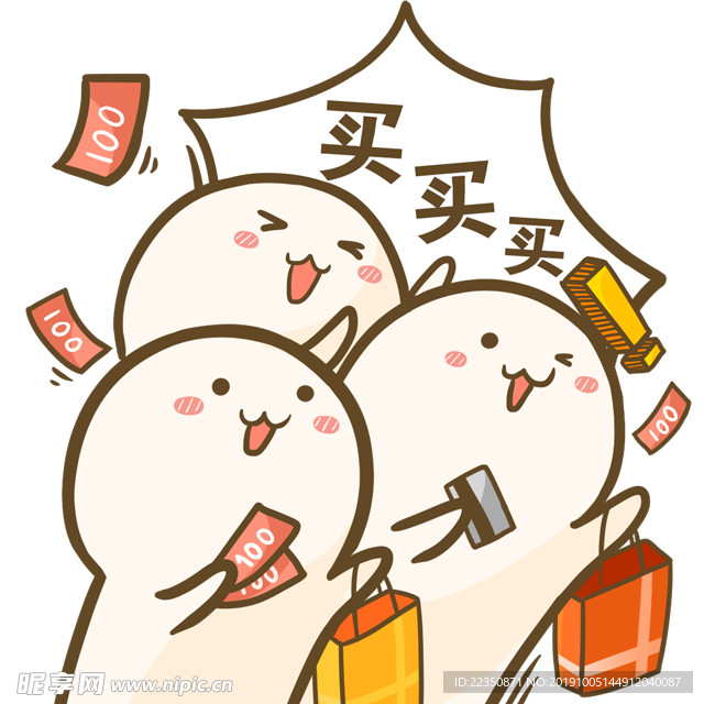 买买买