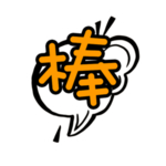 棒