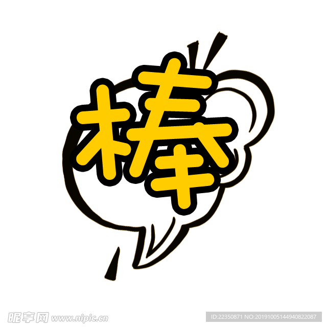 棒