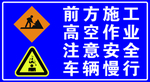 前方施工 高空作业