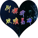 玻璃易碎
