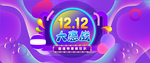 双十二大惠战