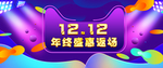 双十二年终盛典