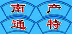南通特产