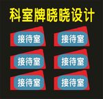 科室牌世界标志牌
