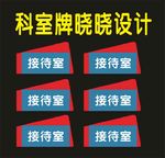 科室牌中国标志牌