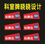 科室牌标牌印刷