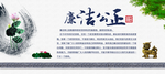 廉洁公正