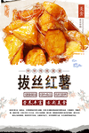 拔丝红薯美食海报