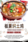 板栗焖土鸡美食海报