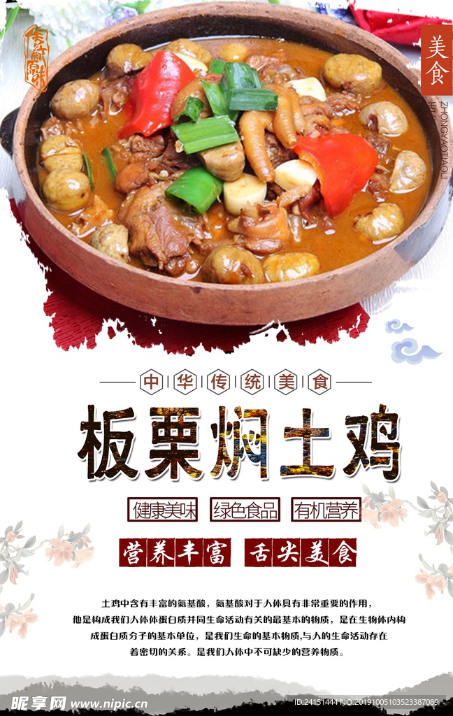 板栗焖土鸡美食海报