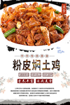 粉皮焖土鸡美食海报