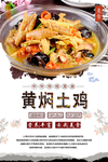 黄焖土鸡美食海报